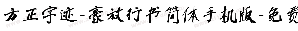 方正字迹-豪放行书简体手机版字体转换