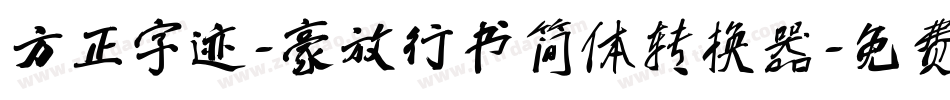 方正字迹-豪放行书简体转换器字体转换