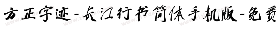 方正字迹-长江行书简体手机版字体转换