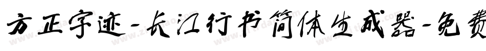 方正字迹-长江行书简体生成器字体转换
