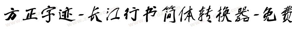 方正字迹-长江行书简体转换器字体转换