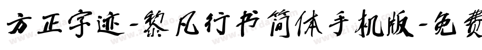 方正字迹-黎凡行书简体手机版字体转换