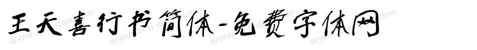 王天喜行书简体字体转换