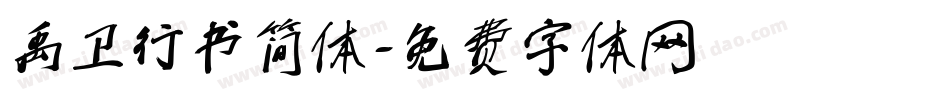 禹卫行书简体字体转换