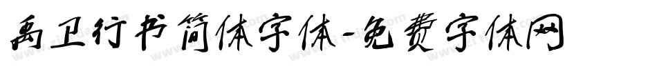 禹卫行书简体字体字体转换