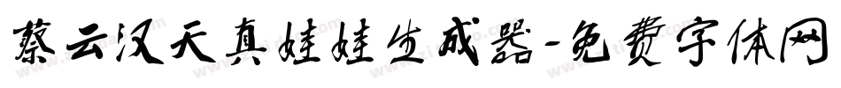 蔡云汉天真娃娃生成器字体转换