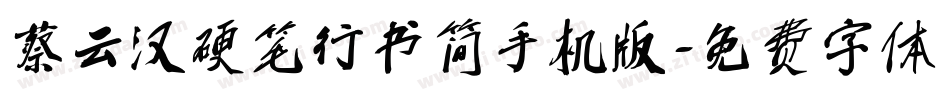 蔡云汉硬笔行书简手机版字体转换