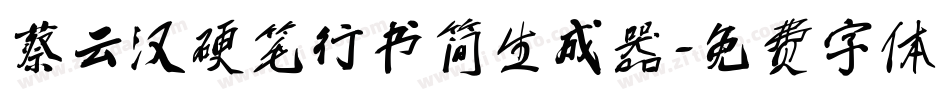 蔡云汉硬笔行书简生成器字体转换