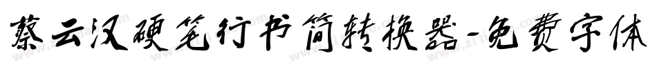 蔡云汉硬笔行书简转换器字体转换