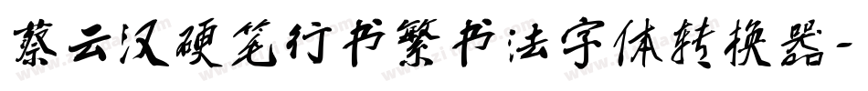 蔡云汉硬笔行书繁书法字体转换器字体转换