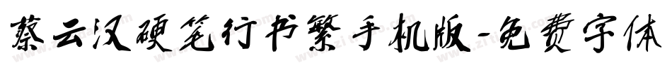 蔡云汉硬笔行书繁手机版字体转换