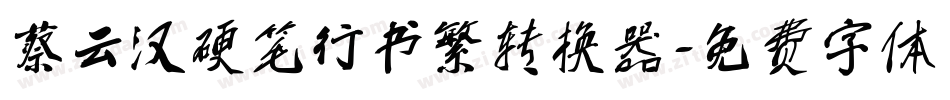 蔡云汉硬笔行书繁转换器字体转换