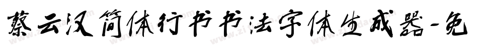 蔡云汉简体行书书法字体生成器字体转换