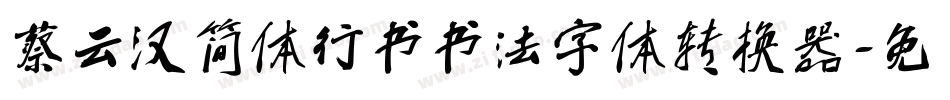 蔡云汉简体行书书法字体转换器字体转换