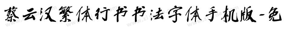 蔡云汉繁体行书书法字体手机版字体转换