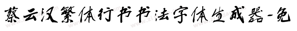 蔡云汉繁体行书书法字体生成器字体转换