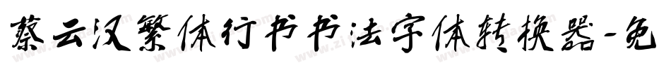 蔡云汉繁体行书书法字体转换器字体转换