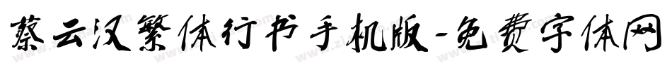 蔡云汉繁体行书手机版字体转换