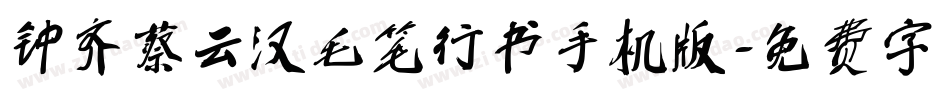 钟齐蔡云汉毛笔行书手机版字体转换