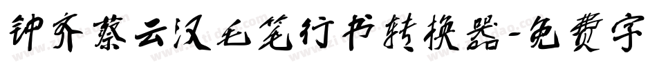 钟齐蔡云汉毛笔行书转换器字体转换