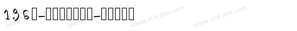 136号-云腾手书转换器字体转换