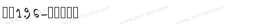 字魂136字体转换