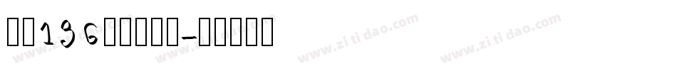 字魂136号云腾手写字体转换