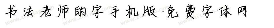 书法老师的字手机版字体转换