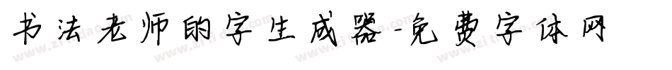 书法老师的字生成器字体转换