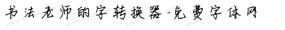 书法老师的字转换器字体转换