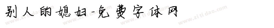 别人的媳妇字体转换