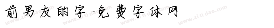 前男友的字字体转换