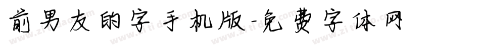 前男友的字手机版字体转换