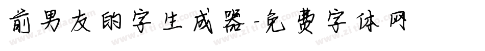 前男友的字生成器字体转换