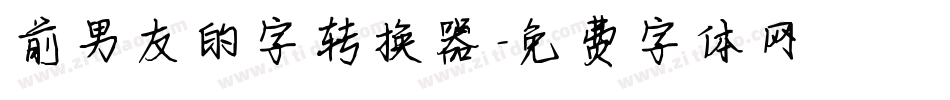 前男友的字转换器字体转换