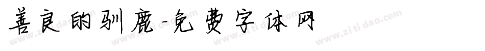 善良的驯鹿字体转换