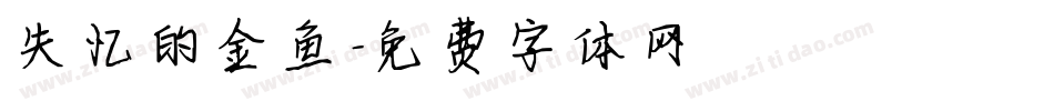 失忆的金鱼字体转换