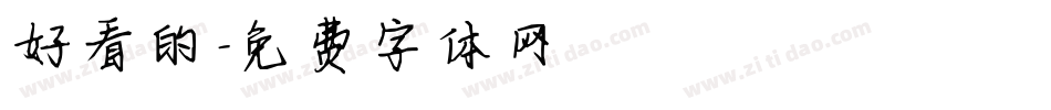 好看的字体转换