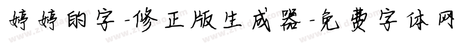 婷婷的字-修正版生成器字体转换