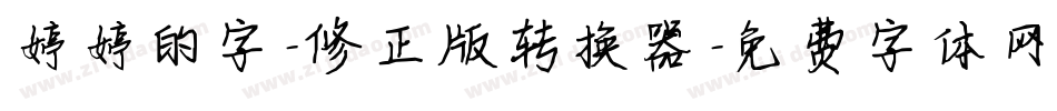 婷婷的字-修正版转换器字体转换