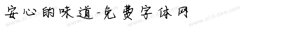 安心的味道字体转换