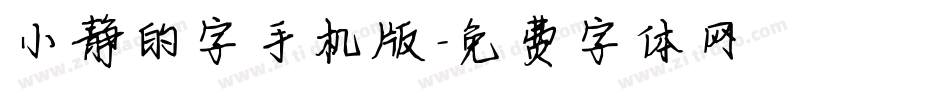 小静的字手机版字体转换