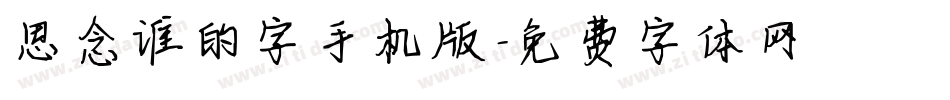 思念谁的字手机版字体转换