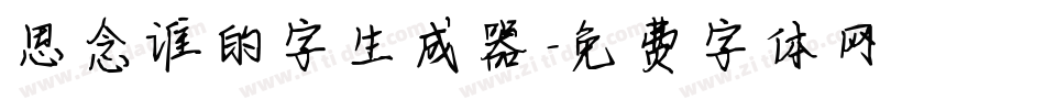思念谁的字生成器字体转换