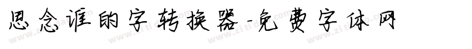思念谁的字转换器字体转换