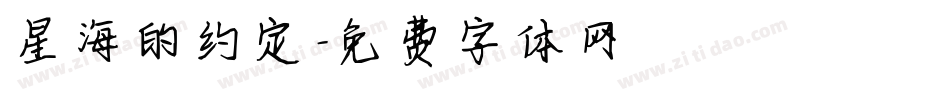 星海的约定字体转换