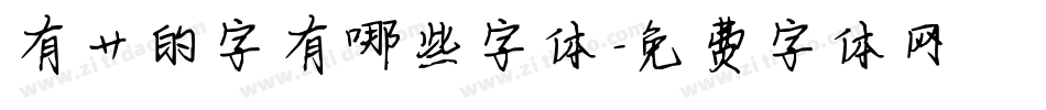 有艹的字有哪些字体字体转换