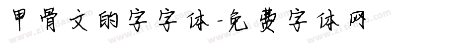 甲骨文的字字体字体转换