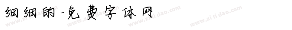 细细的字体转换
