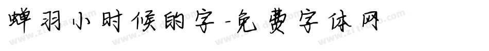 蝉羽小时候的字字体转换